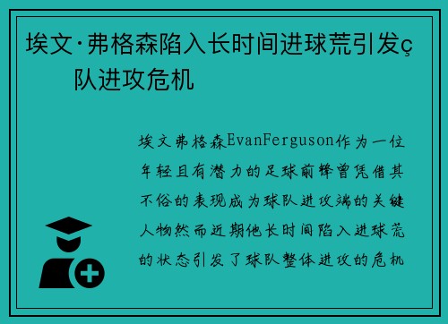 埃文·弗格森陷入长时间进球荒引发球队进攻危机 埃文·弗格森陷入长时间进球荒引发球队进攻危机