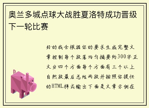 奥兰多城点球大战胜夏洛特成功晋级下一轮比赛