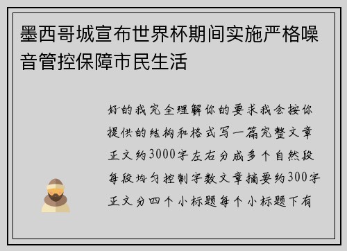 墨西哥城宣布世界杯期间实施严格噪音管控保障市民生活