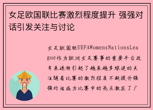 女足欧国联比赛激烈程度提升 强强对话引发关注与讨论