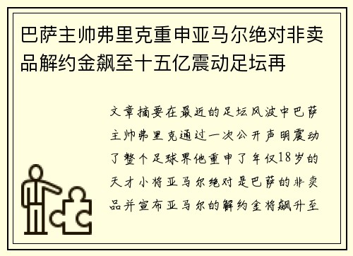 巴萨主帅弗里克重申亚马尔绝对非卖品解约金飙至十五亿震动足坛再