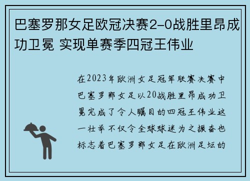 巴塞罗那女足欧冠决赛2-0战胜里昂成功卫冕 实现单赛季四冠王伟业 巴塞罗那女足欧冠决赛2-0战胜里昂成功卫冕 实现单赛季四冠王伟业