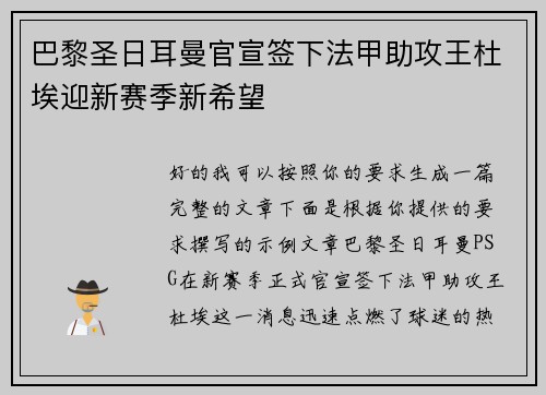 巴黎圣日耳曼官宣签下法甲助攻王杜埃迎新赛季新希望 巴黎圣日耳曼官宣签下法甲助攻王杜埃迎新赛季新希望