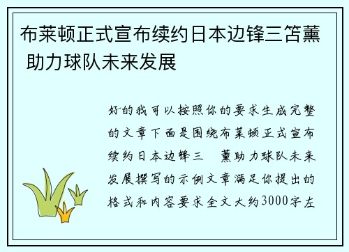 布莱顿正式宣布续约日本边锋三笘薰 助力球队未来发展 布莱顿正式宣布续约日本边锋三笘薰 助力球队未来发展