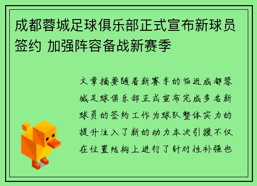 成都蓉城足球俱乐部正式宣布新球员签约 加强阵容备战新赛季 成都蓉城足球俱乐部正式宣布新球员签约 加强阵容备战新赛季
