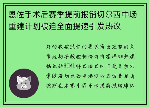 恩佐手术后赛季提前报销切尔西中场重建计划被迫全面提速引发热议 恩佐手术后赛季提前报销切尔西中场重建计划被迫全面提速引发热议