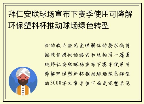 拜仁安联球场宣布下赛季使用可降解环保塑料杯推动球场绿色转型