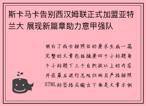 斯卡马卡告别西汉姆联正式加盟亚特兰大 展现新篇章助力意甲强队