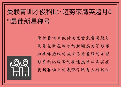 曼联青训才俊科比·迈努荣膺英超月度最佳新星称号