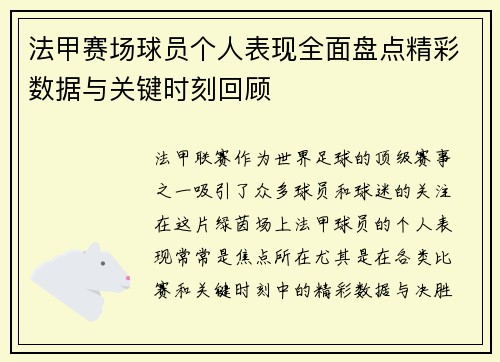 法甲赛场球员个人表现全面盘点精彩数据与关键时刻回顾 法甲赛场球员个人表现全面盘点精彩数据与关键时刻回顾