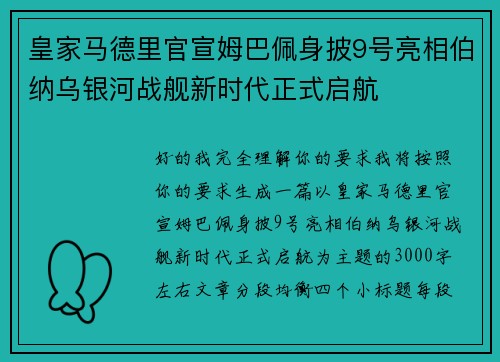 皇家马德里官宣姆巴佩身披9号亮相伯纳乌银河战舰新时代正式启航 皇家马德里官宣姆巴佩身披9号亮相伯纳乌银河战舰新时代正式启航