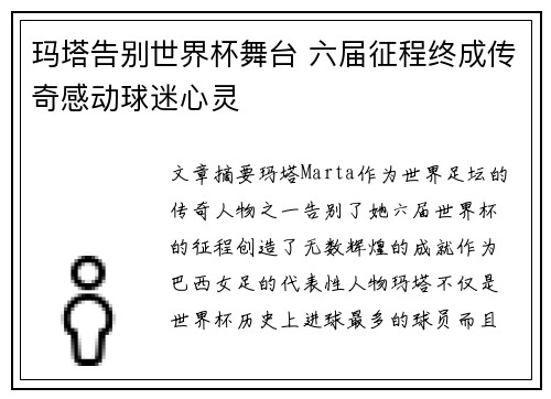 玛塔告别世界杯舞台 六届征程终成传奇感动球迷心灵 玛塔告别世界杯舞台 六届征程终成传奇感动球迷心灵