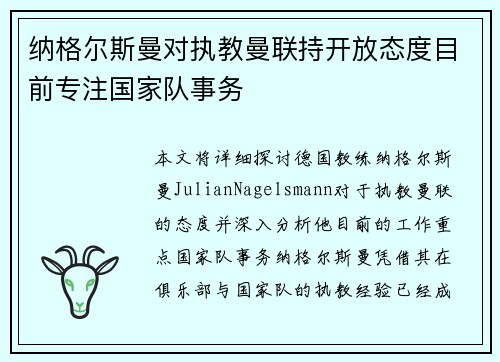 纳格尔斯曼对执教曼联持开放态度目前专注国家队事务 纳格尔斯曼对执教曼联持开放态度目前专注国家队事务