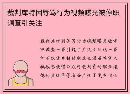 裁判库特因辱骂行为视频曝光被停职调查引关注 裁判库特因辱骂行为视频曝光被停职调查引关注