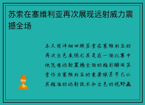 苏索在塞维利亚再次展现远射威力震撼全场 苏索在塞维利亚再次展现远射威力震撼全场
