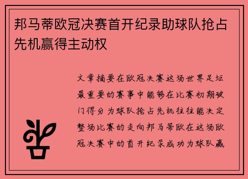 邦马蒂欧冠决赛首开纪录助球队抢占先机赢得主动权