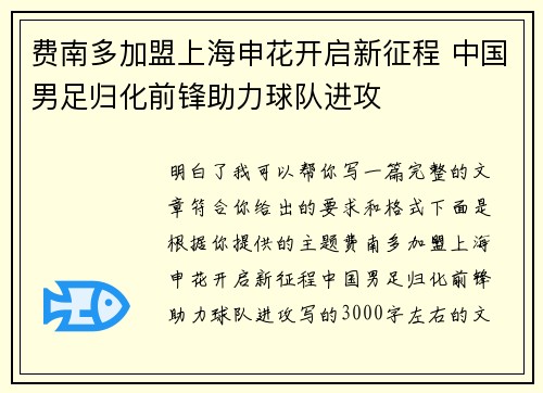 费南多加盟上海申花开启新征程 中国男足归化前锋助力球队进攻