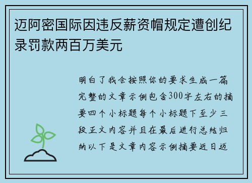 迈阿密国际因违反薪资帽规定遭创纪录罚款两百万美元