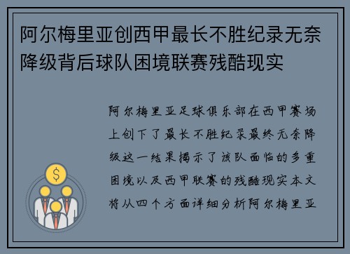 阿尔梅里亚创西甲最长不胜纪录无奈降级背后球队困境联赛残酷现实