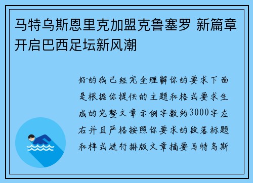 马特乌斯恩里克加盟克鲁塞罗 新篇章开启巴西足坛新风潮