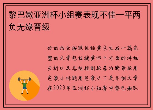 黎巴嫩亚洲杯小组赛表现不佳一平两负无缘晋级
