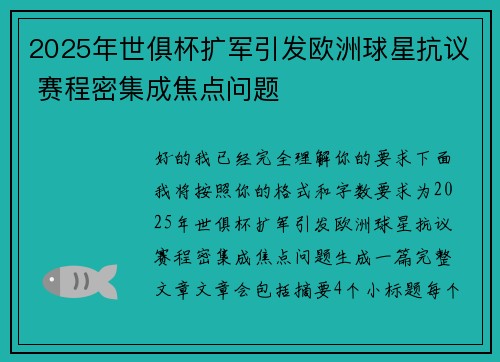 2025年世俱杯扩军引发欧洲球星抗议 赛程密集成焦点问题
