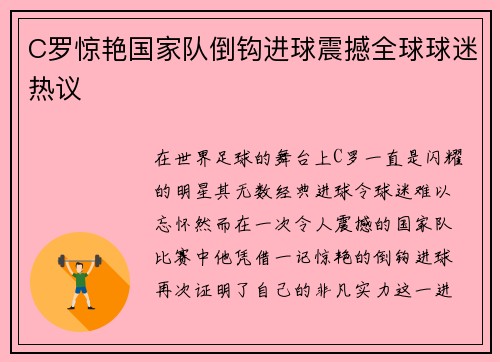 C罗惊艳国家队倒钩进球震撼全球球迷热议